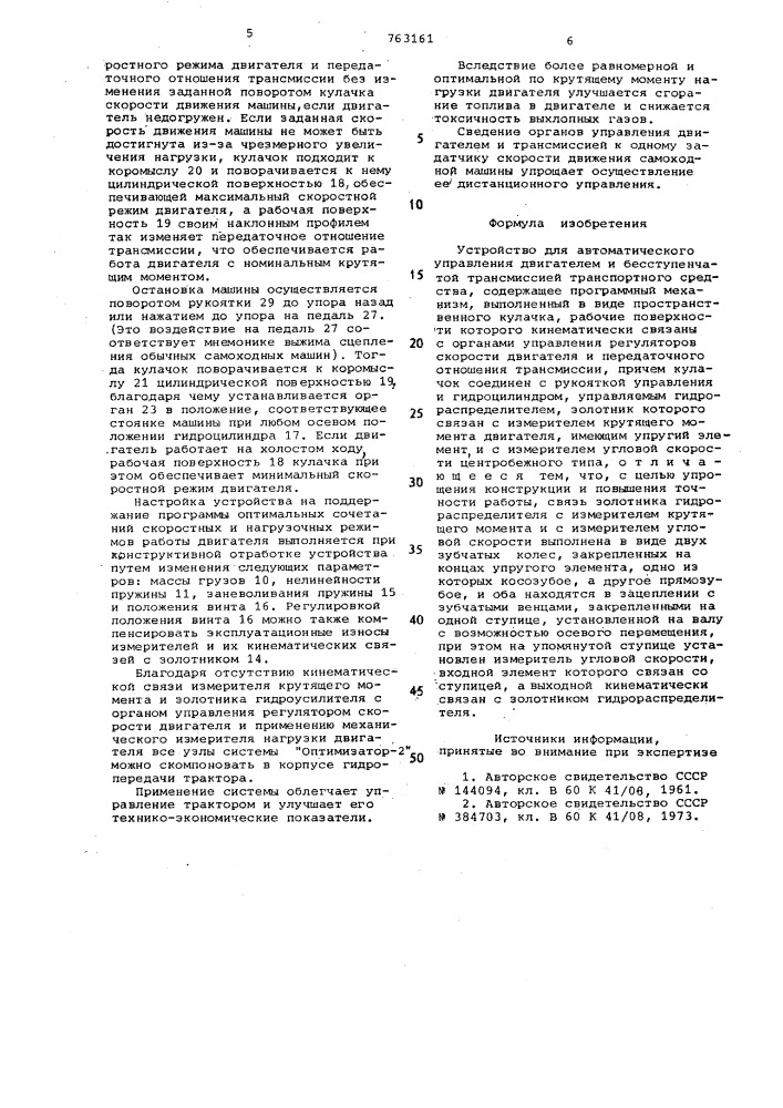 Устройство для автоматического управления двигателем и бесступенчатой трансмиссией транспортного средства (патент 763161)