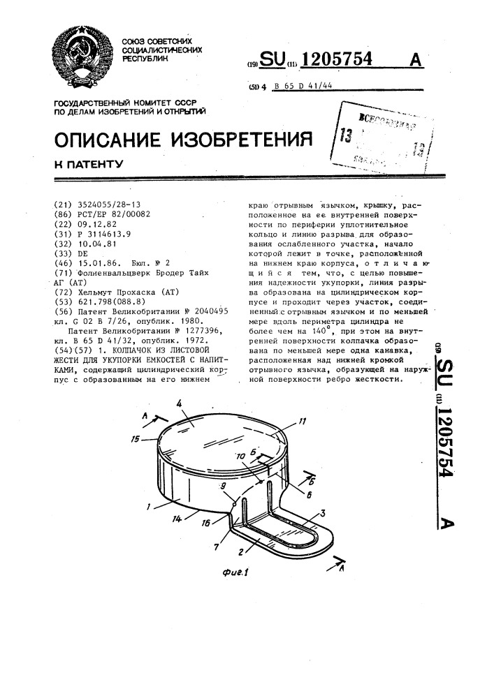 Колпачок из листовой жести для укупорки емкостей с напитками (патент 1205754)