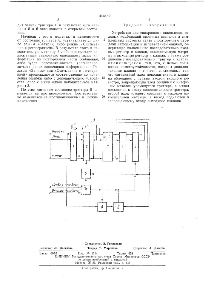 Устройство для синхронного накопления кодовых комбинаций двоичных сигналов (патент 443489)