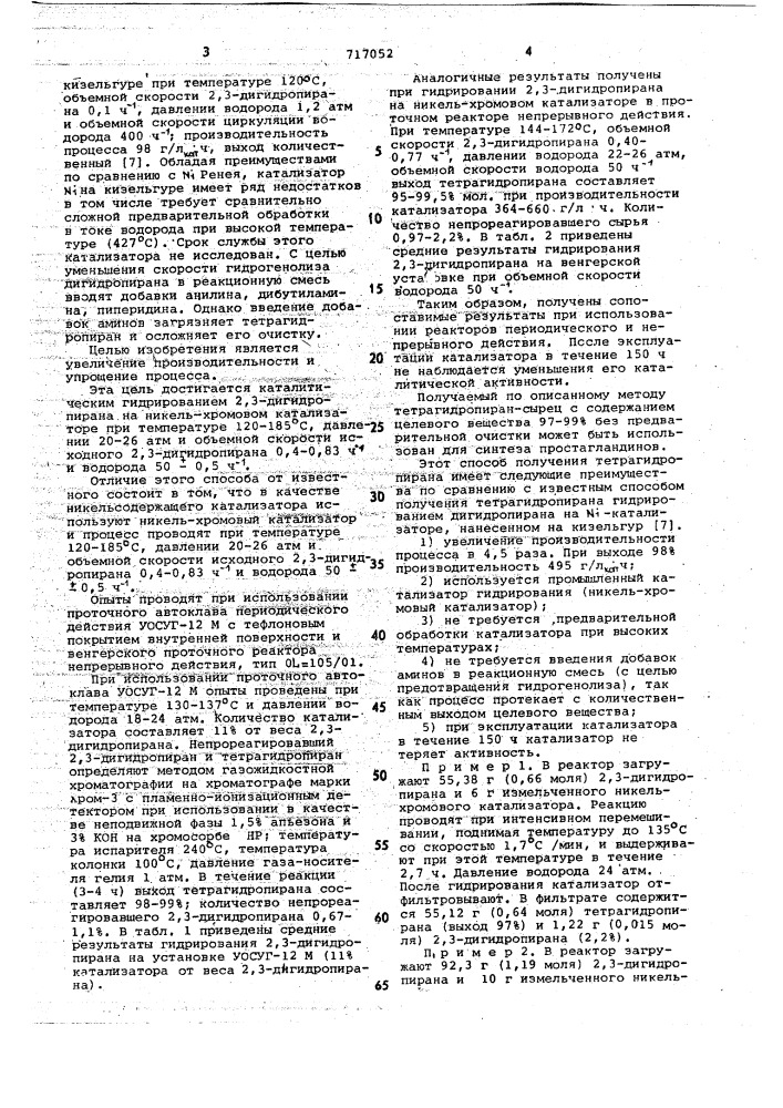 Способ получения тетрагидропирана (патент 717052)