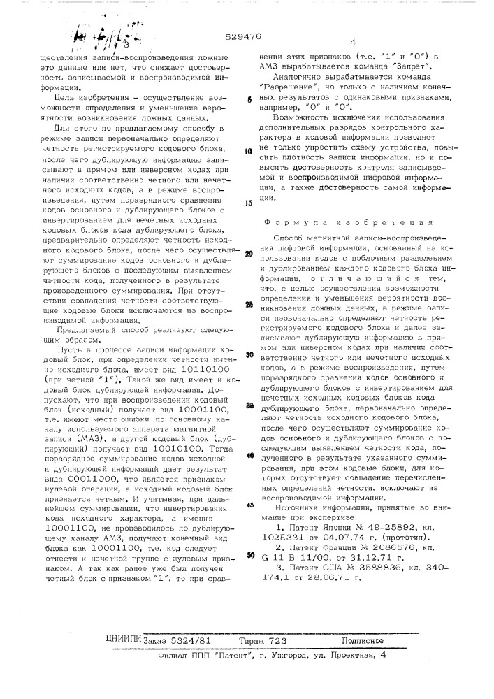 Способ магнитной записи-воспроизведения цифровой информации (патент 529476)