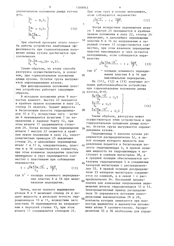 Устройство для разгрузки сыпучих грузов из кузова транспортного средства (патент 1369943)