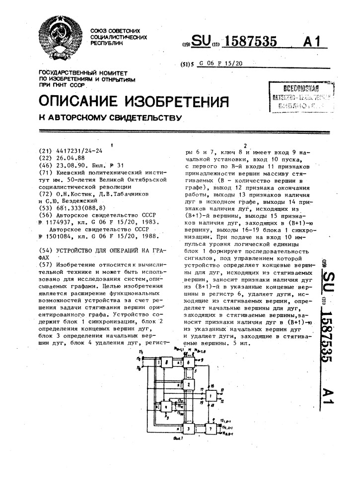 Устройство для операций на графах (патент 1587535)