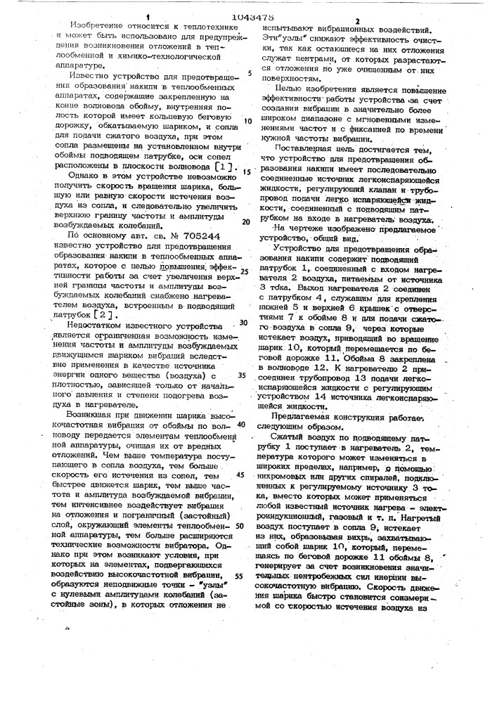 Устройство для предотвращения образования накипи (патент 1043475)