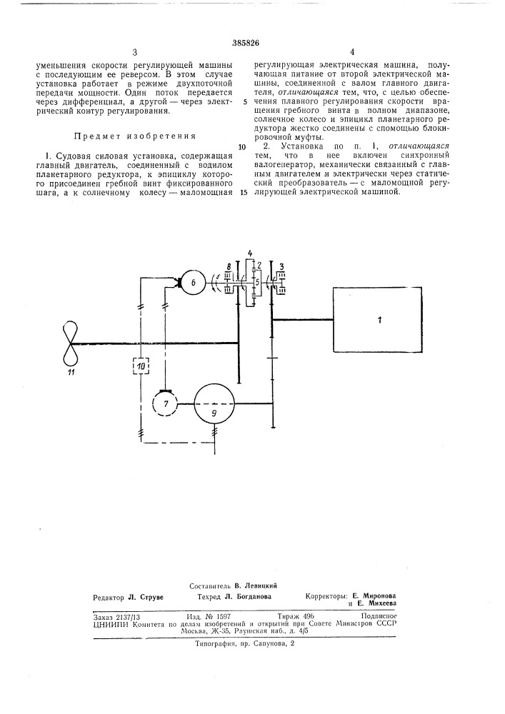 Судовая силовая установка (патент 385826)