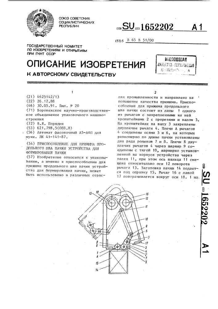 Приспособление для прижима продольного шва пачки устройства для формирования пачки (патент 1652202)