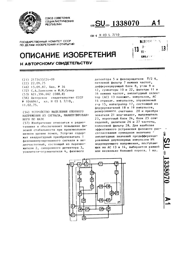 Устройство выделения опорного напряжения из сигнала, манипулированного по фазе (патент 1338070)