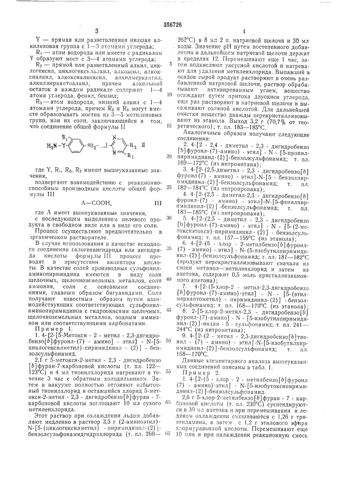 Способ получения производных сульфониламинопиримидина или их солей (патент 556726)