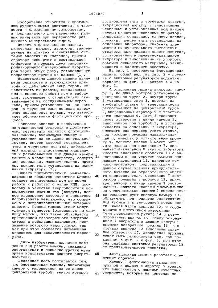 Флотационная машина (патент 1026832)