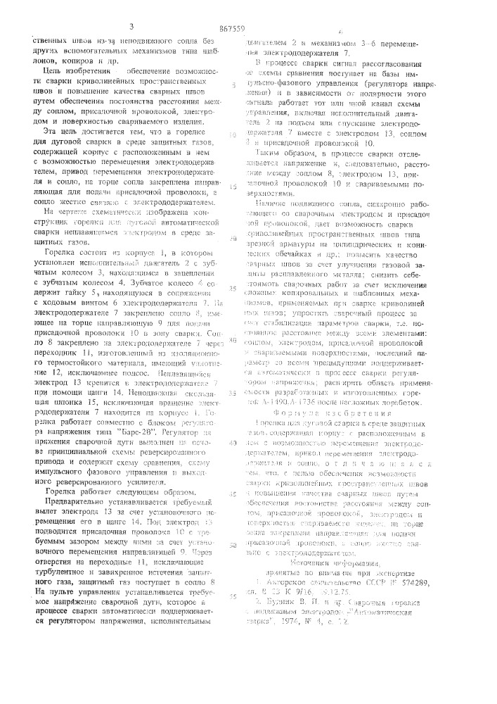 Горелка для дуговой сварки в среде защитных газов (патент 867559)