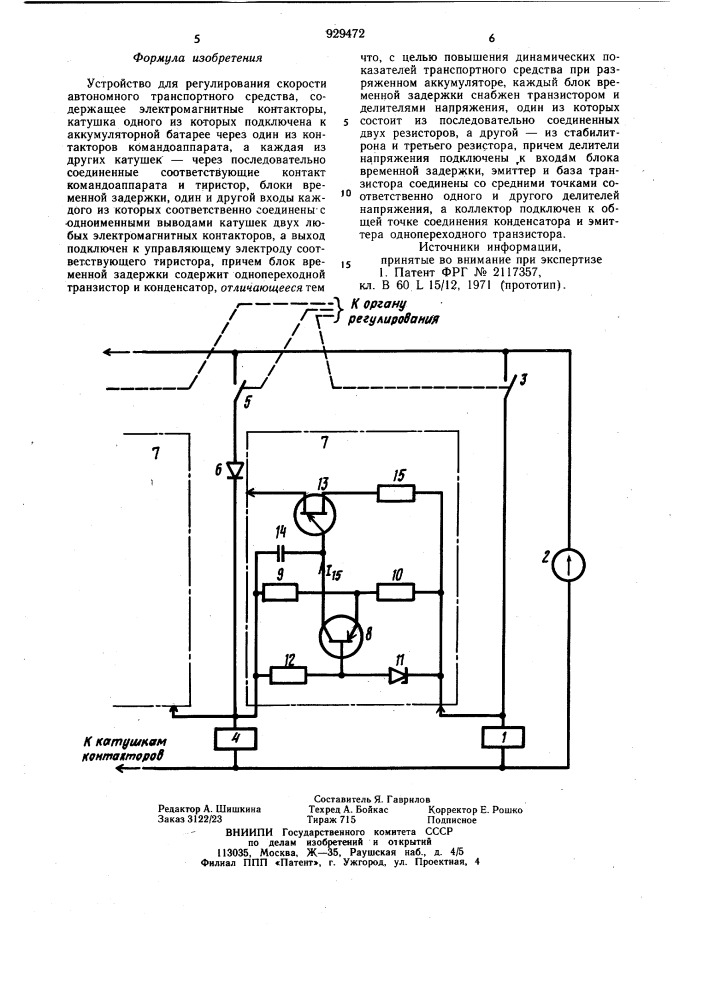 Устройство для регулирования скорости автономного транспортного средства (патент 929472)