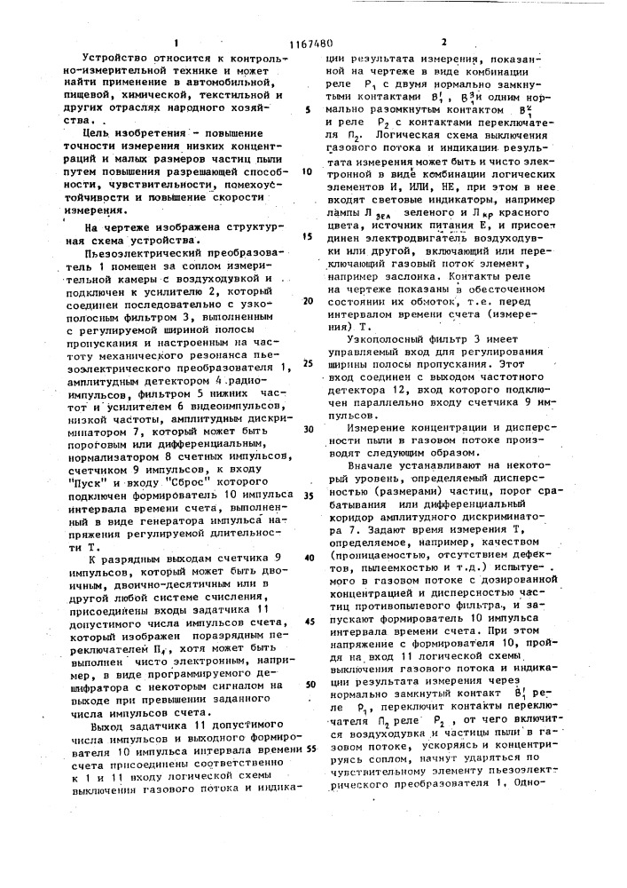 Устройство для измерения концентрации и дисперсности частиц пыли в газовом потоке (патент 1167480)