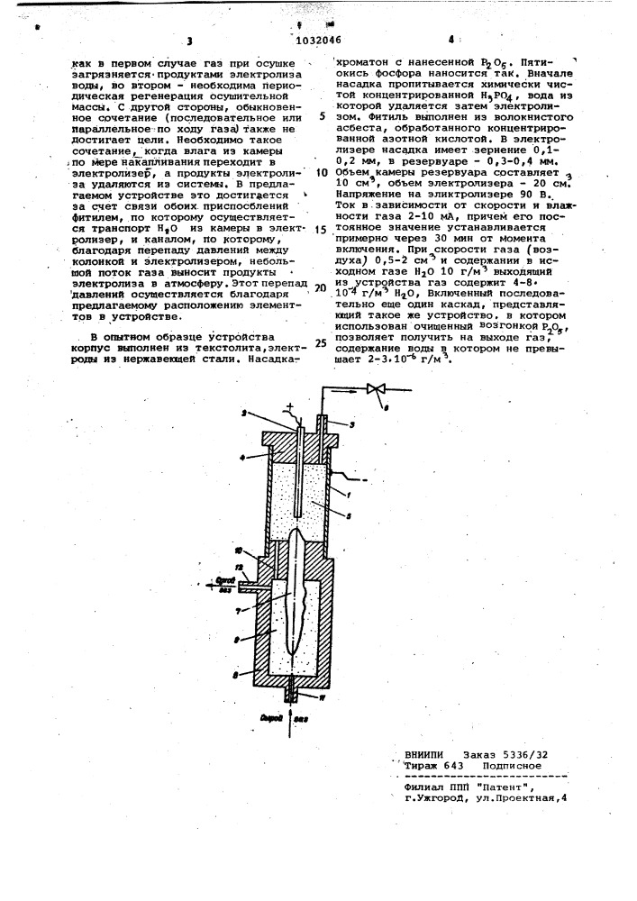 Устройство для осушки газов (патент 1032046)