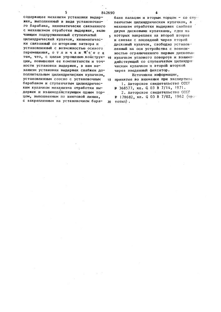 Устройство для установки и отработкивыдержек b шторном фотозатворе (патент 842690)