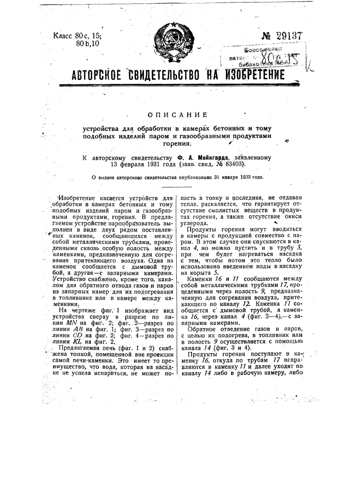 Устройство для обработки в камерах бетонных и т.п. изделий паром и газообразными продуктами горения (патент 29137)