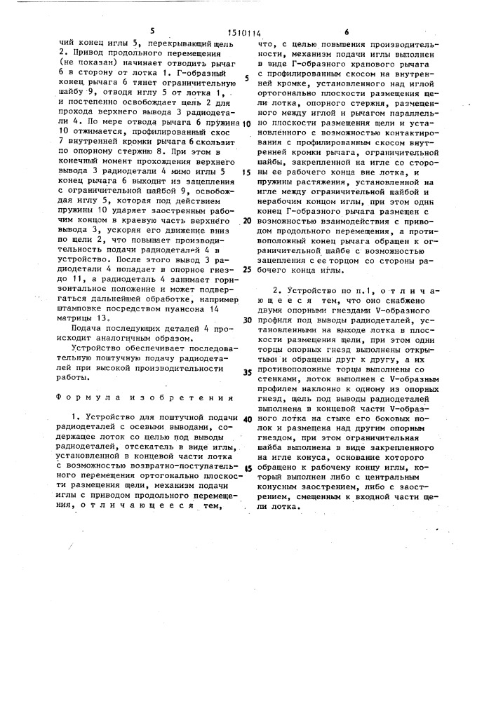 Устройство для поштучной подачи радиодеталей с осевыми выводами (патент 1510114)