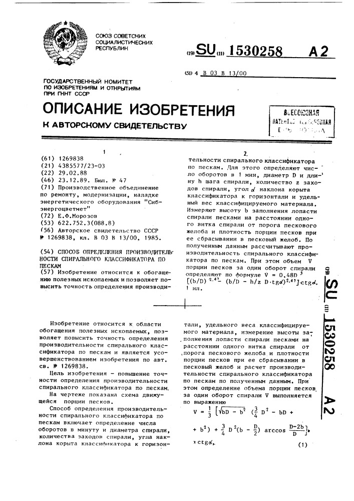 Способ определения производительности спирального классификатора по пескам (патент 1530258)