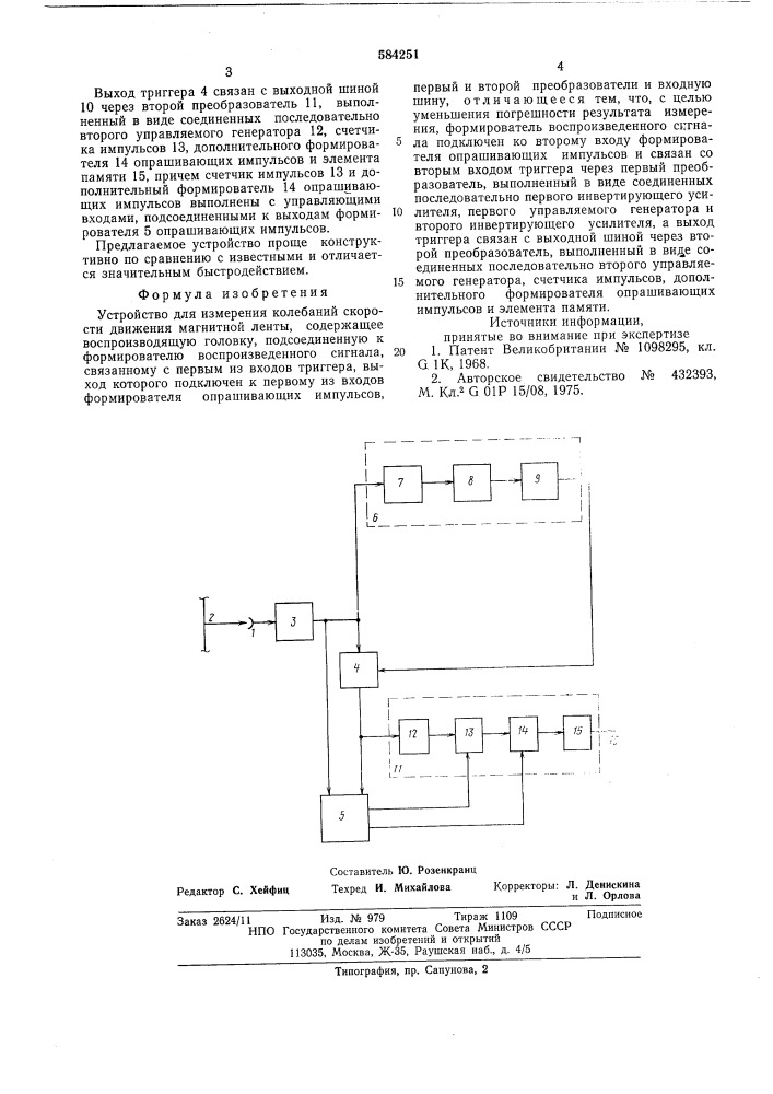 Устройство для измерения колебаний скорости движения магнитной ленты (патент 584251)