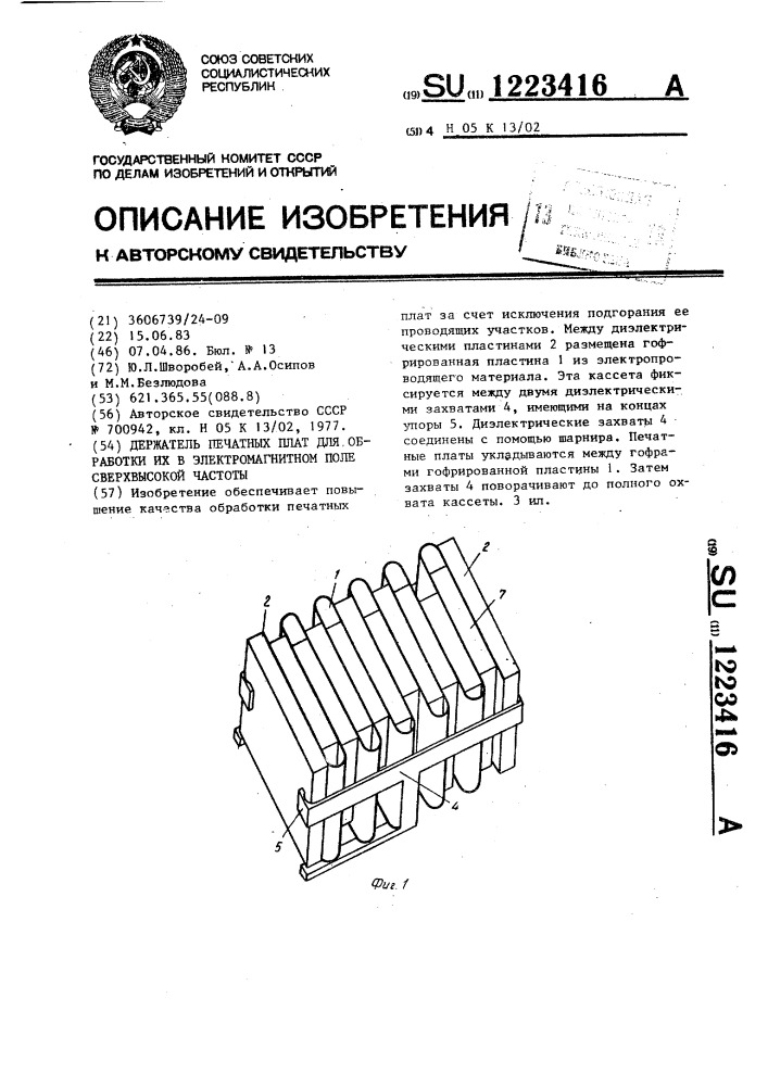 Держатель печатных плат для обработки их в электромагнитном поле сверхвысокой частоты (патент 1223416)