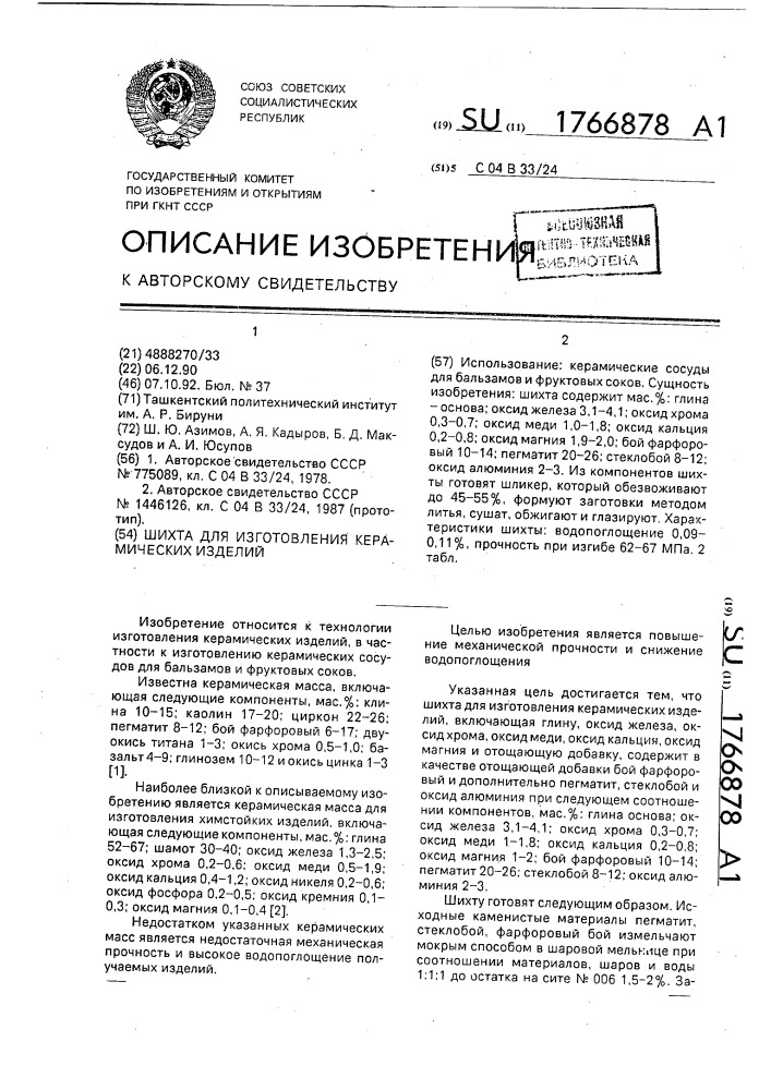 Шихта для изготовления керамических изделий (патент 1766878)