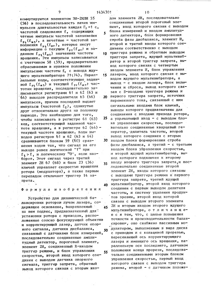 Устройство для динамической балансировки роторов лучом лазера (патент 1434301)