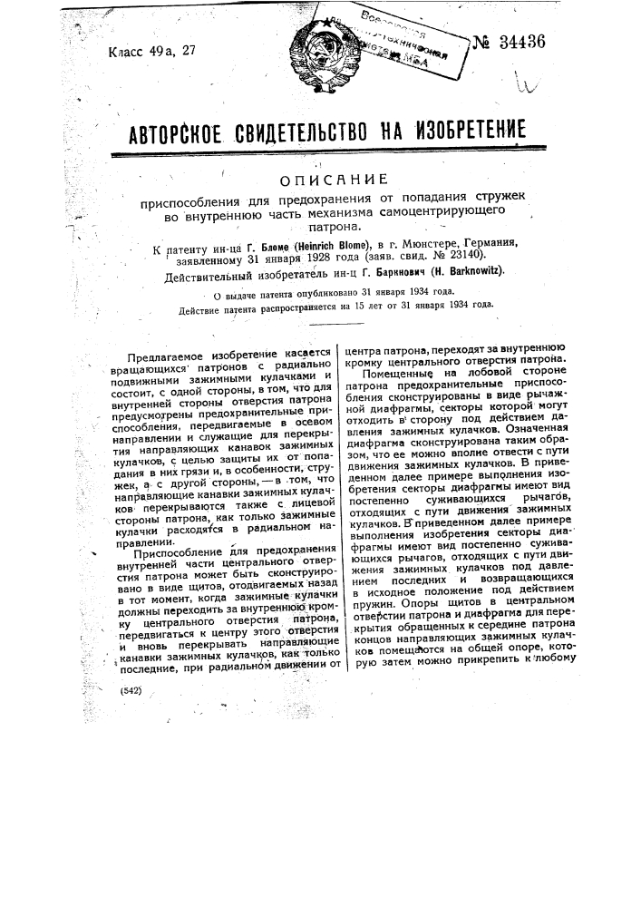 Приспособление для предохранении от попадания стружек во внутреннюю часть механизма самоцентрирующего патрона (патент 34436)