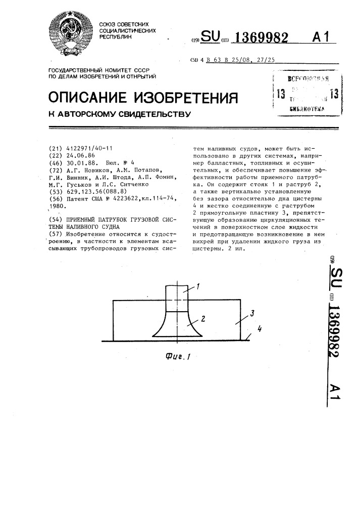 Приемный патрубок грузовой системы наливного судна (патент 1369982)