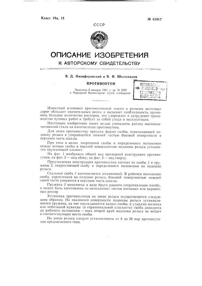 Противоугон (патент 61017)