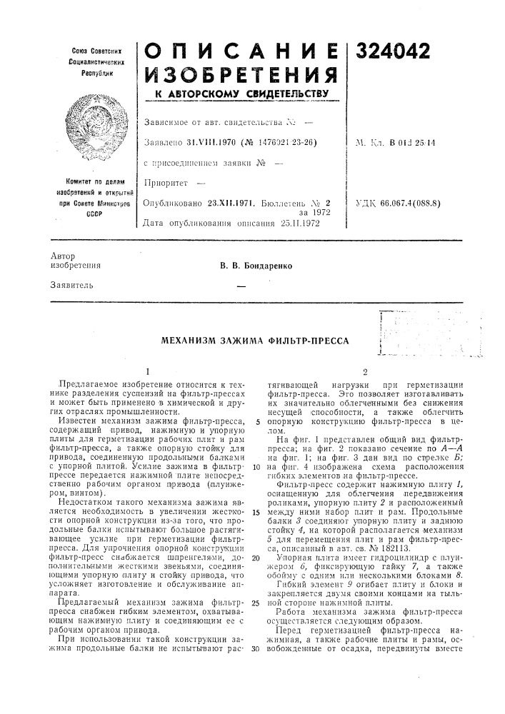 Механизм зажима фильтр-пресса (патент 324042)