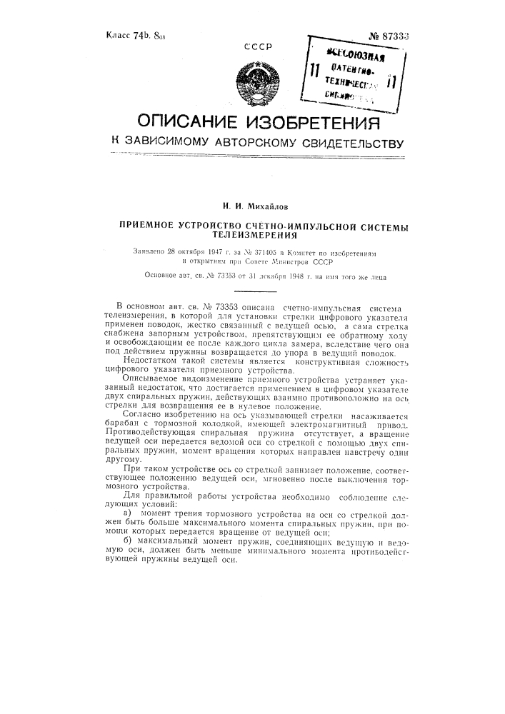 Видоизменение приемного устройства счетно-импульсной системы телеизмерения (патент 87333)