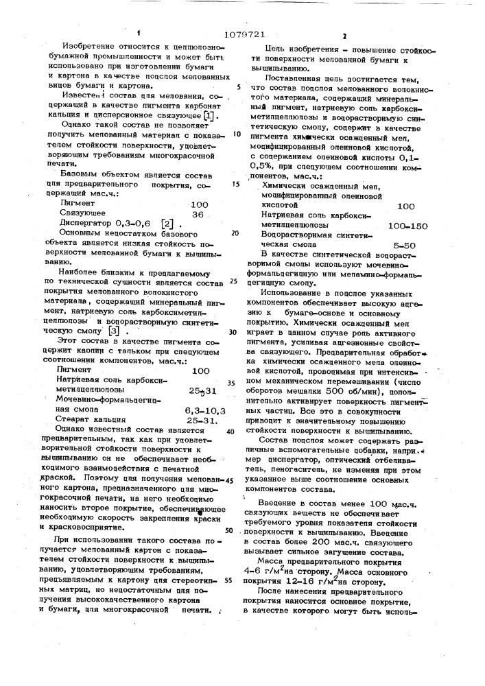 Состав подслоя мелованного волокнистого материала (патент 1079721)