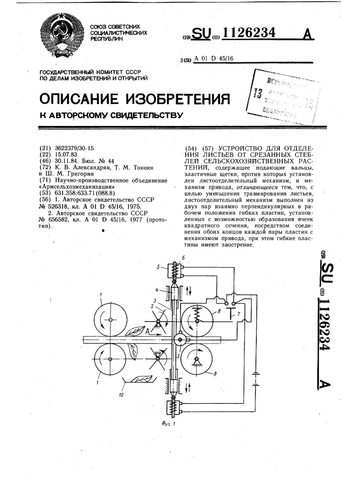 Устройство для отделения листьев от срезанных стеблей сельскохозяйственных растений (патент 1126234)
