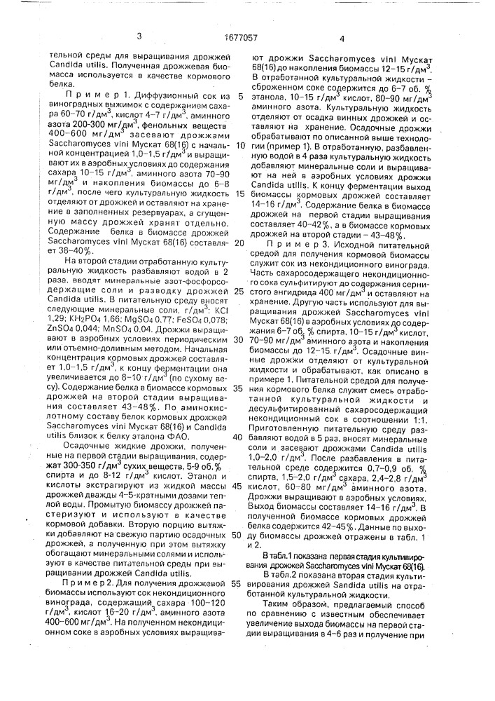 Способ получения биомассы дрожжей (патент 1677057)