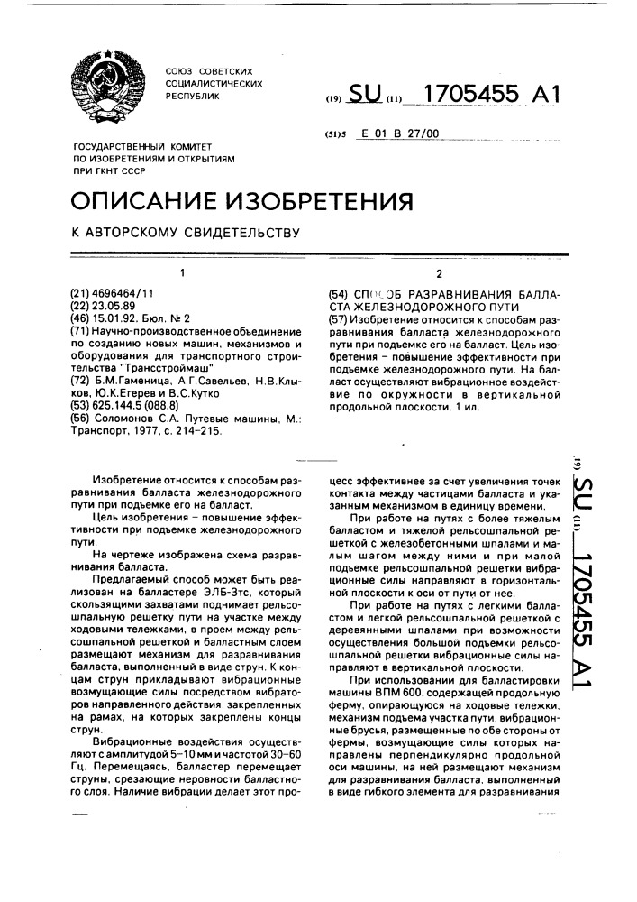 Способ разравнивания балласта железнодорожного пути (патент 1705455)