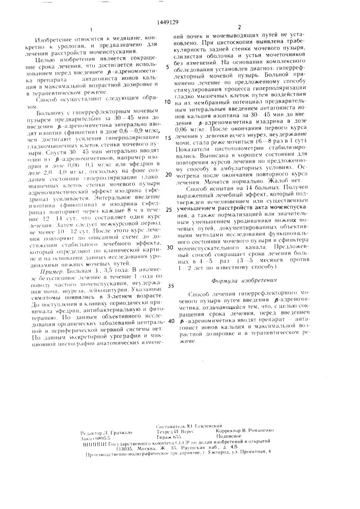 Способ лечения гиперрефлекторного мочевого пузыря (патент 1449129)