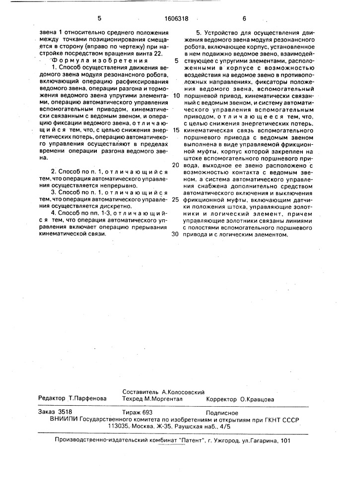 Способ осуществления движения ведомого звена модуля резонансного робота и устройство для его осуществления (патент 1606318)