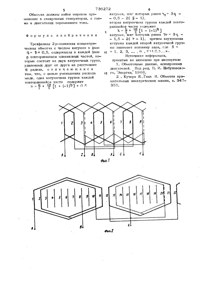 Трехфазная 2р-полюсная концентрическая обмотка (патент 736272)