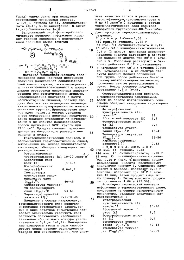 Фототермопластический носитель информации (патент 873269)