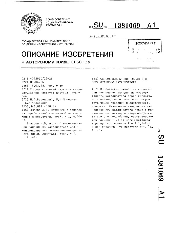 Способ извлечения ванадия из отработанного катализатора (патент 1381069)