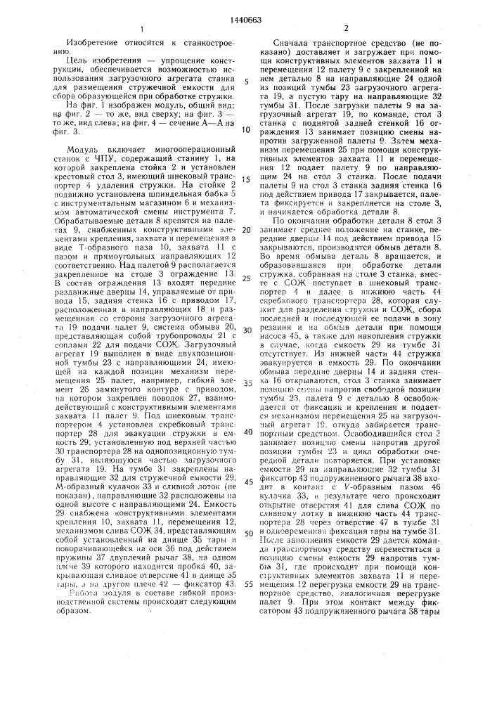 Гибкий производственный модуль (патент 1440663)