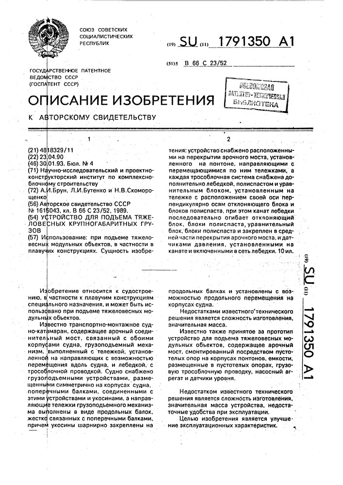 Устройство для подъема тяжеловесных крупногабаритных грузов (патент 1791350)