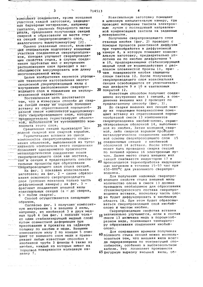 Способ изготовления многосекционной сверхпроводящей жилы (патент 714513)