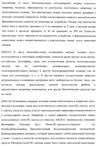 Захват эндотелиальных клеток-предшественников элюирующим лекарственные средства имплантируемым медицинским устройством (патент 2400256)