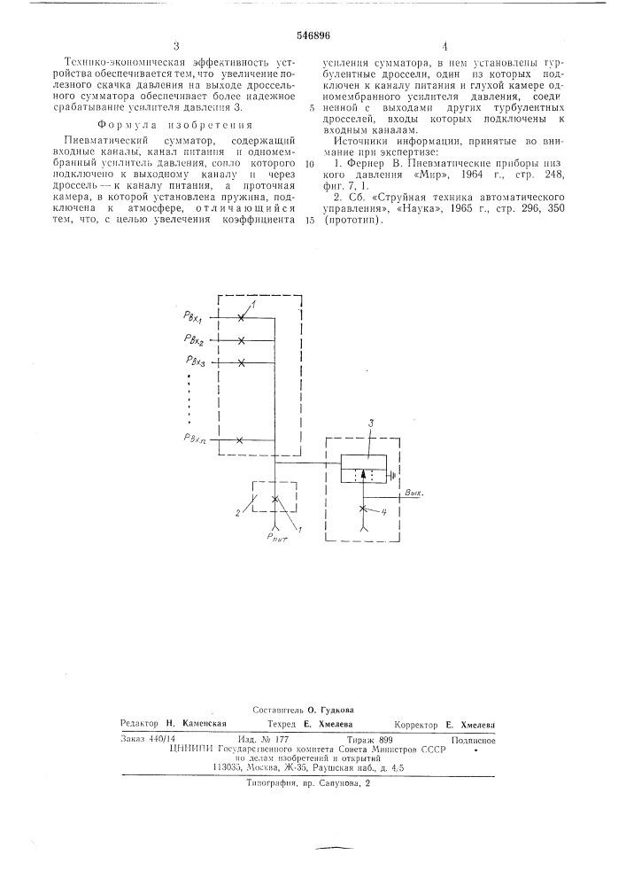 Пневматический сумматор (патент 546896)