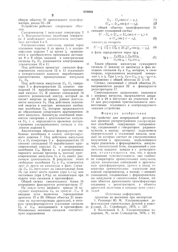 Устройство для непрерывной регистрации времени распространения ультразвуковых колебаний (патент 659946)