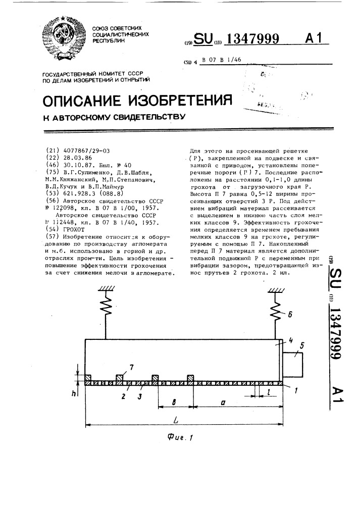 Грохот (патент 1347999)