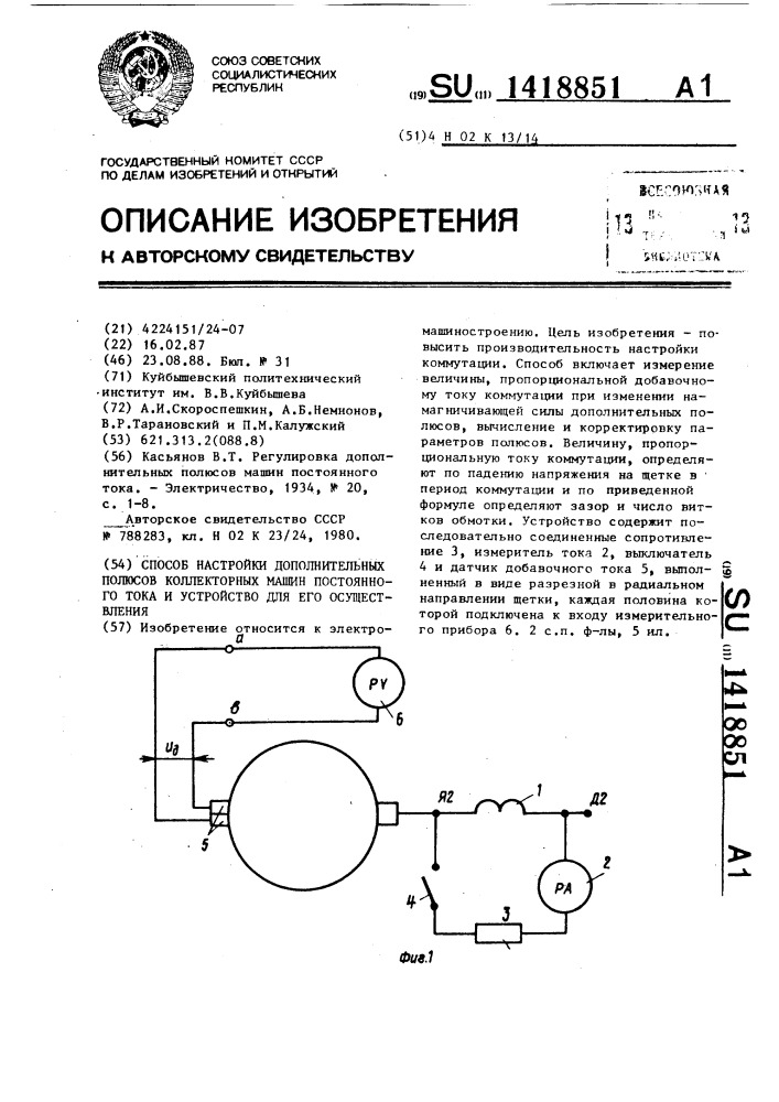 Способ настройки дополнительных полюсов коллекторных машин постоянного тока и устройство для его осуществления (патент 1418851)