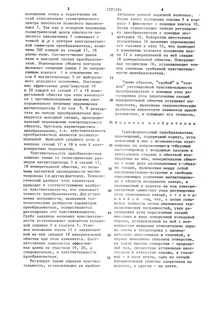 Трансформаторный преобразователь перемещений (патент 1221494)