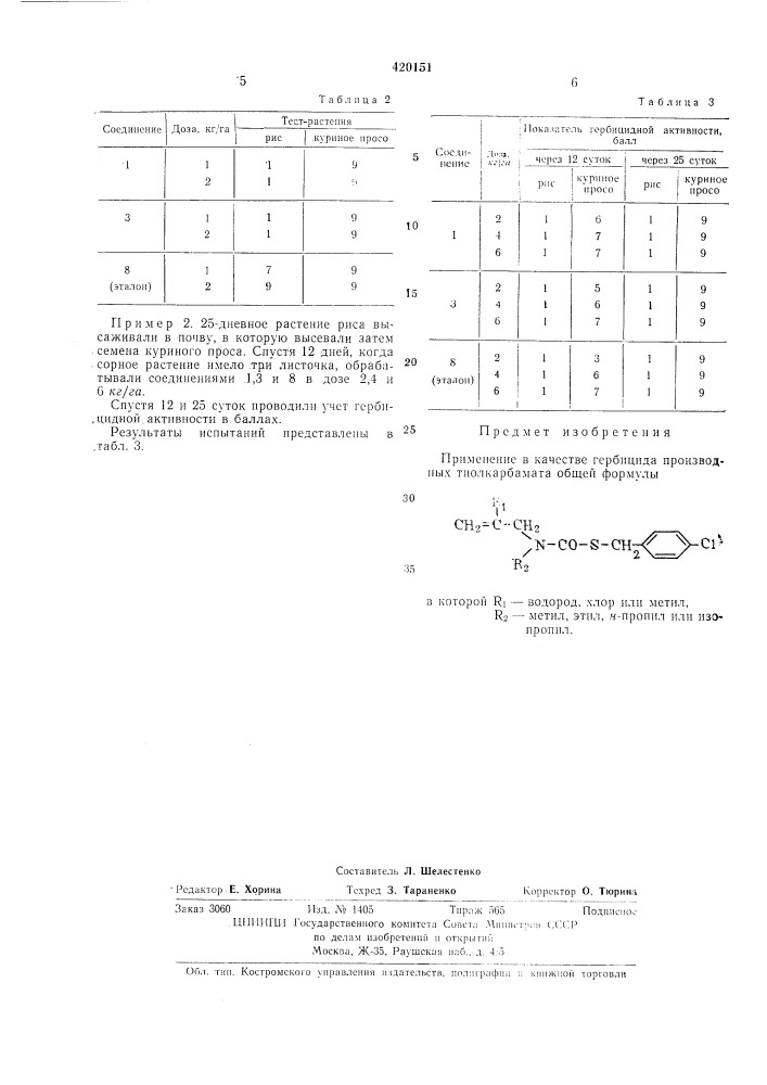 Гербицид12 (патент 420151)