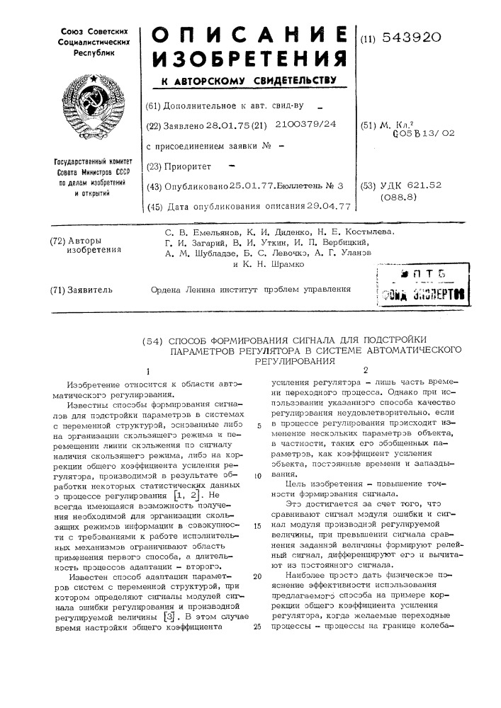 Способ формирования сигнала для подстройки параметров регулятора в системе автоматического регулирования (патент 543920)